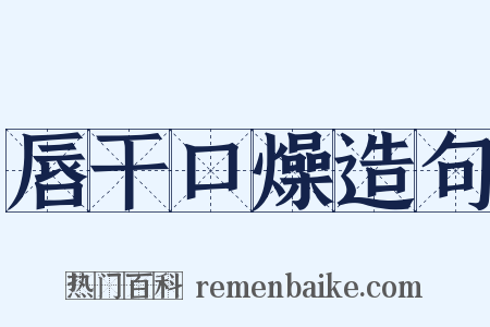 唇干口燥造句是什么意思的图片